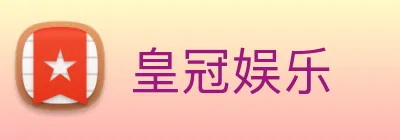 皇冠娱乐 Logo